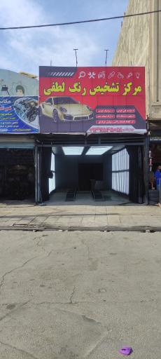 عکس مرکز تشخیص رنگ لطفی