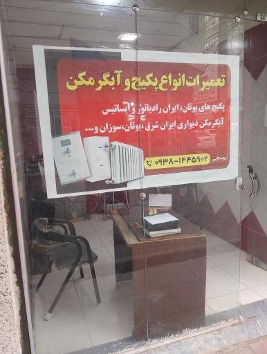 عکس تعمیرات تخصصی انواع پکیج و آبگرمکن روستایی