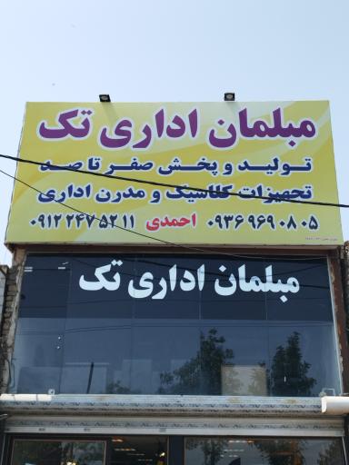 عکس مبلمان اداری تک