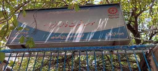 عکس مرکز توانبخشی و حرفه آموزی دخترانه حضرت فاطمه زهرا