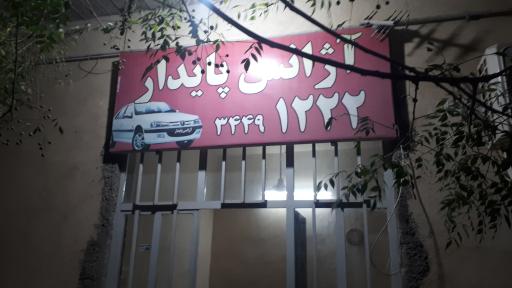 عکس آژانس پایدار