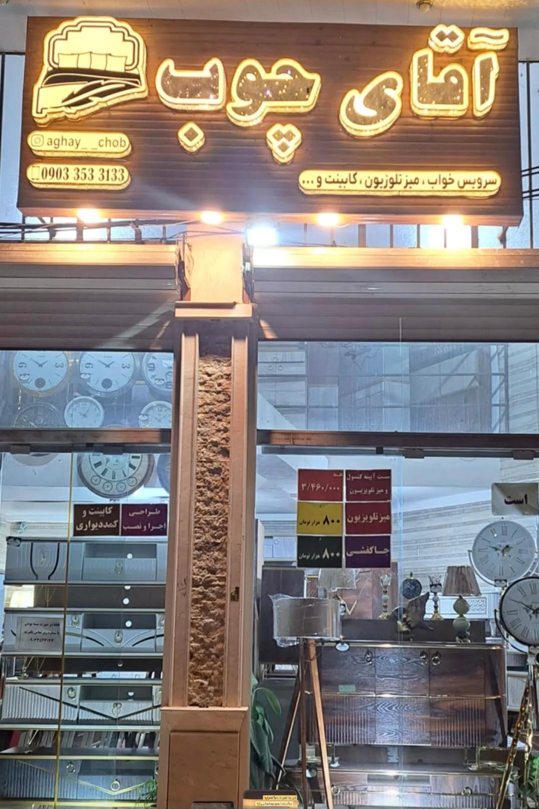 عکس فروشگاه آقای چوب 