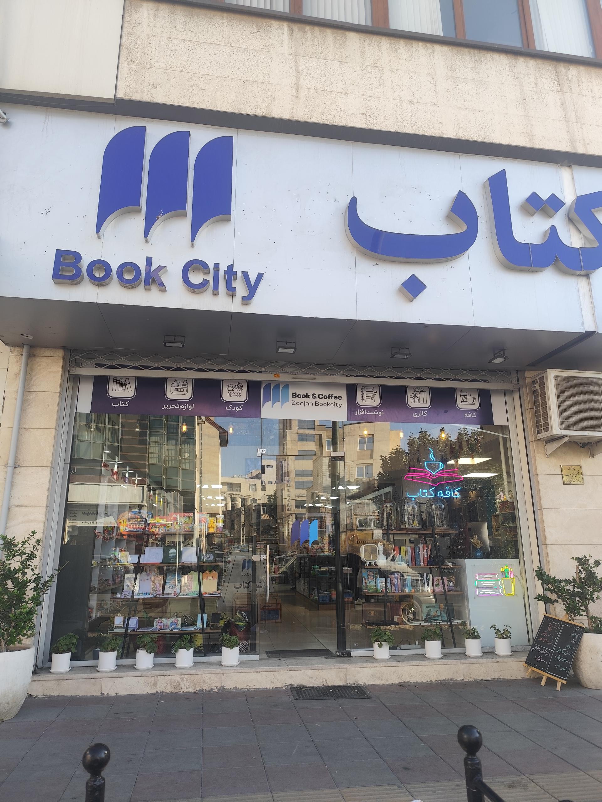 عکس شهر کتاب