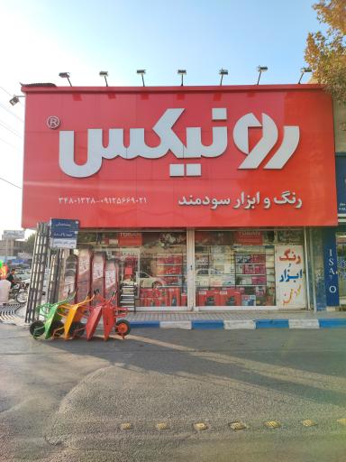 رنگ و ابزار سودمند 