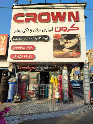 رنگ و ابزار سودمند 