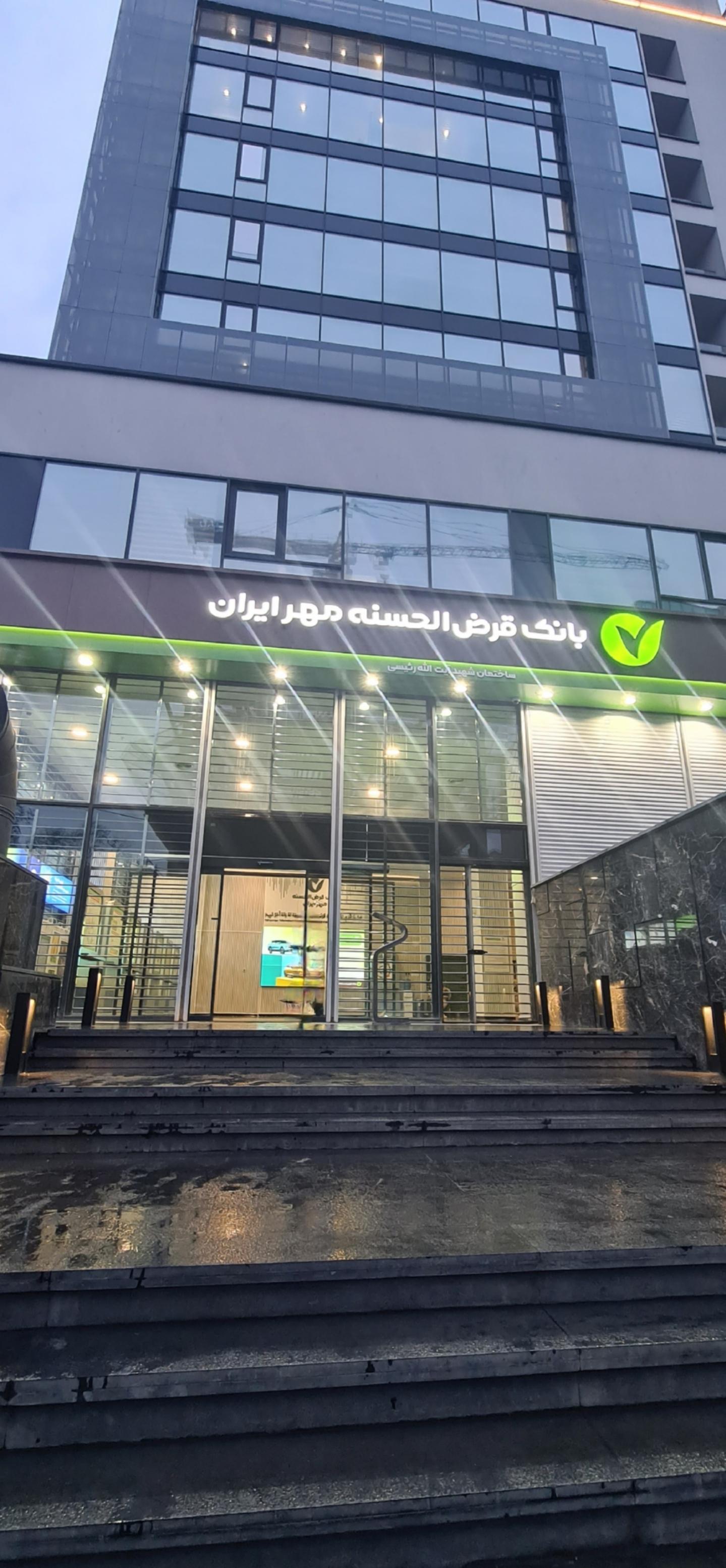 عکس بانک قرض الحسنه مهر ایران شعبه مطهری 3014 شعبه عباس آباد - اندیشه