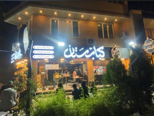 عکس کبابستان