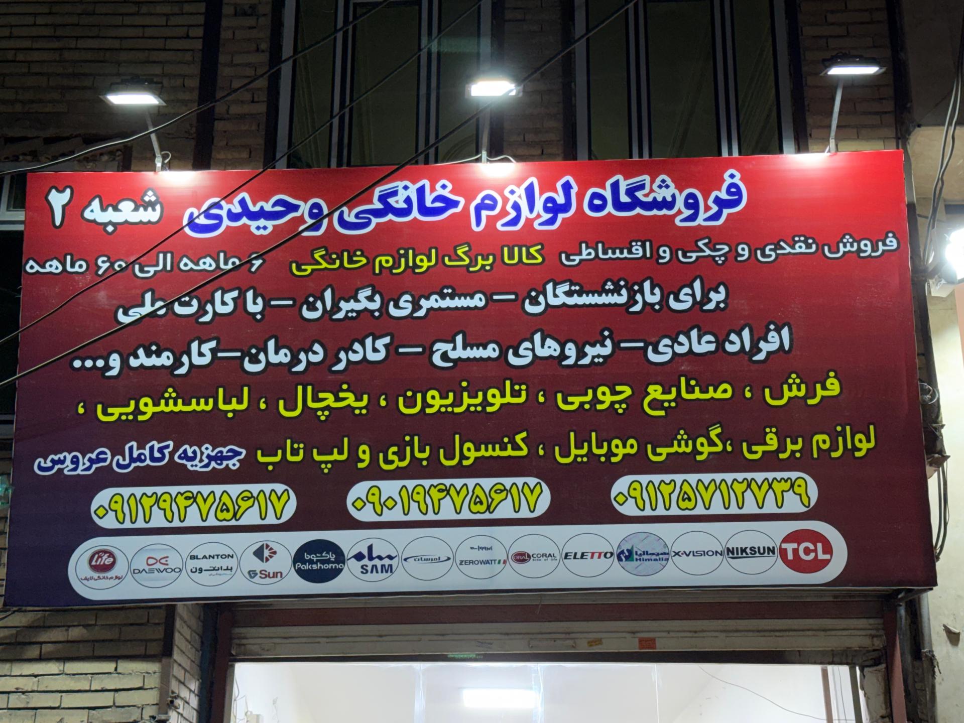 عکس لوازم خانگی وحیدی شعبه 2