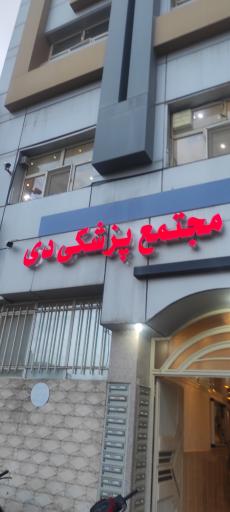 عکس مجتمع پزشکی دی