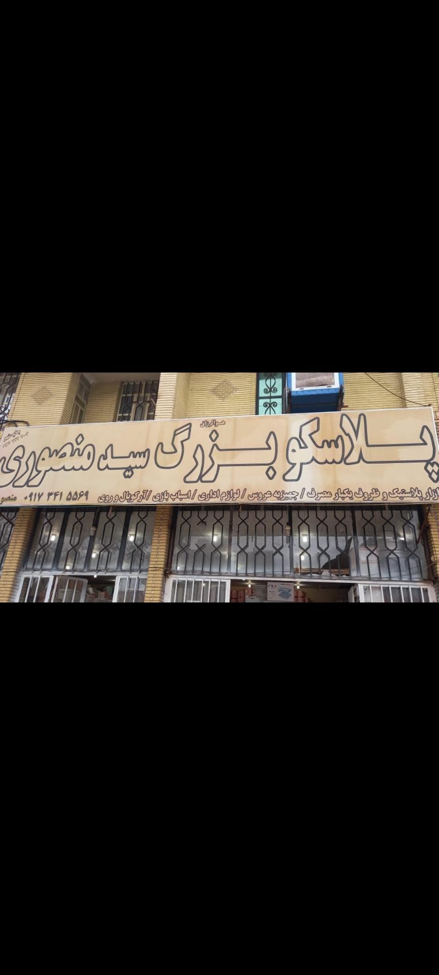 عکس پلاسکو بزرگ سید (منصوری)