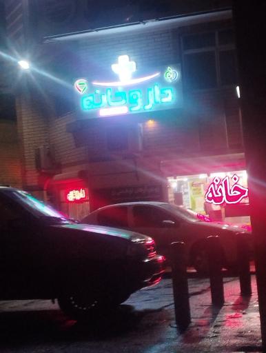 عکس داروخانه دکتر رضایی