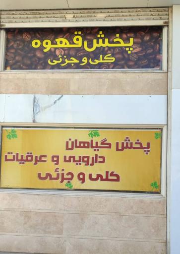 عکس پخش عمده شهر ادویه