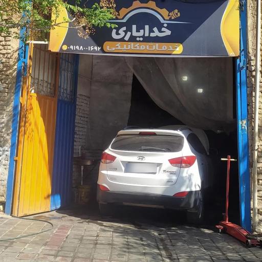 عکس امداد مکانیکی خدایاری