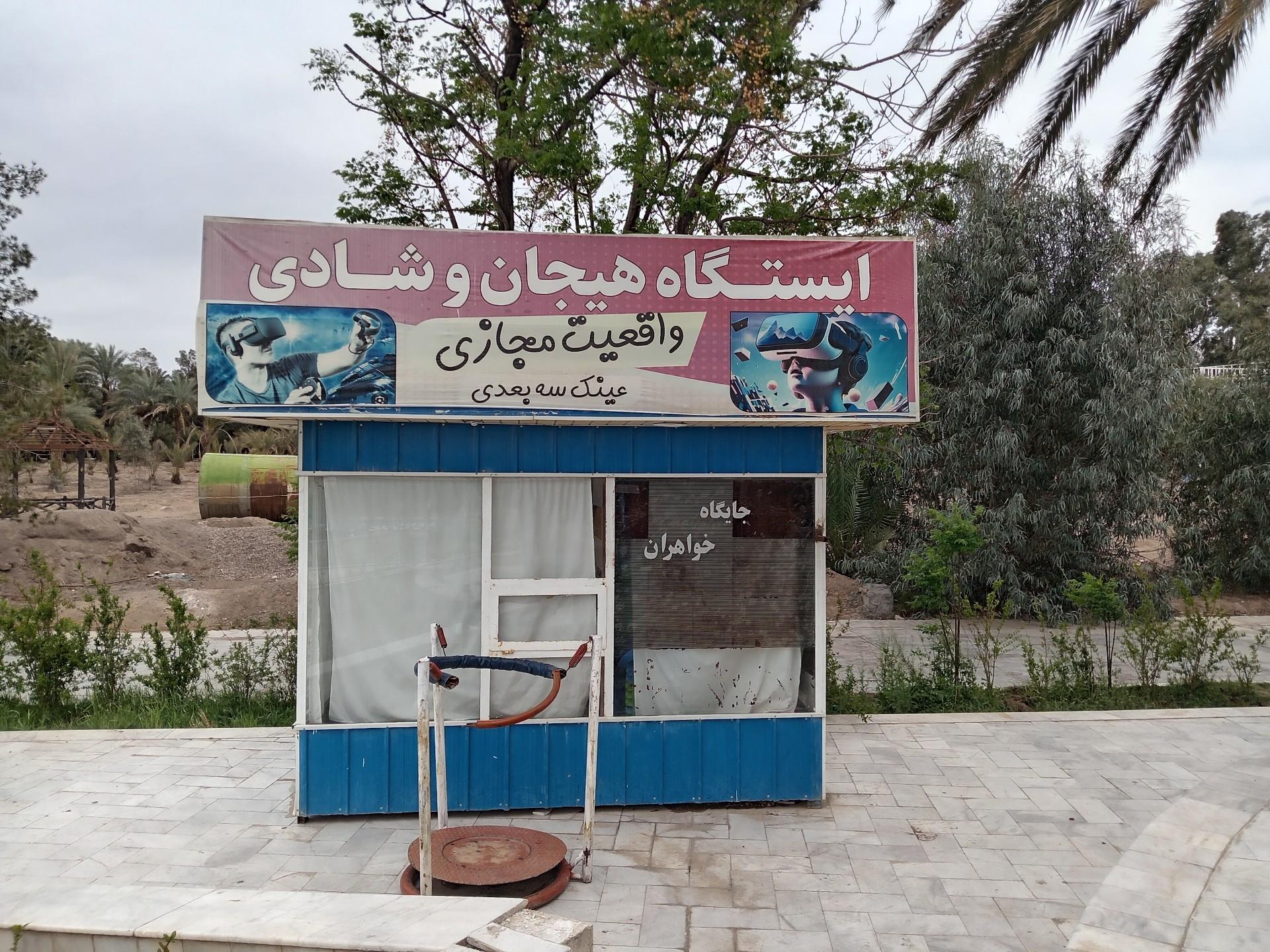 عکس ایستگاه واقعیت مجازی