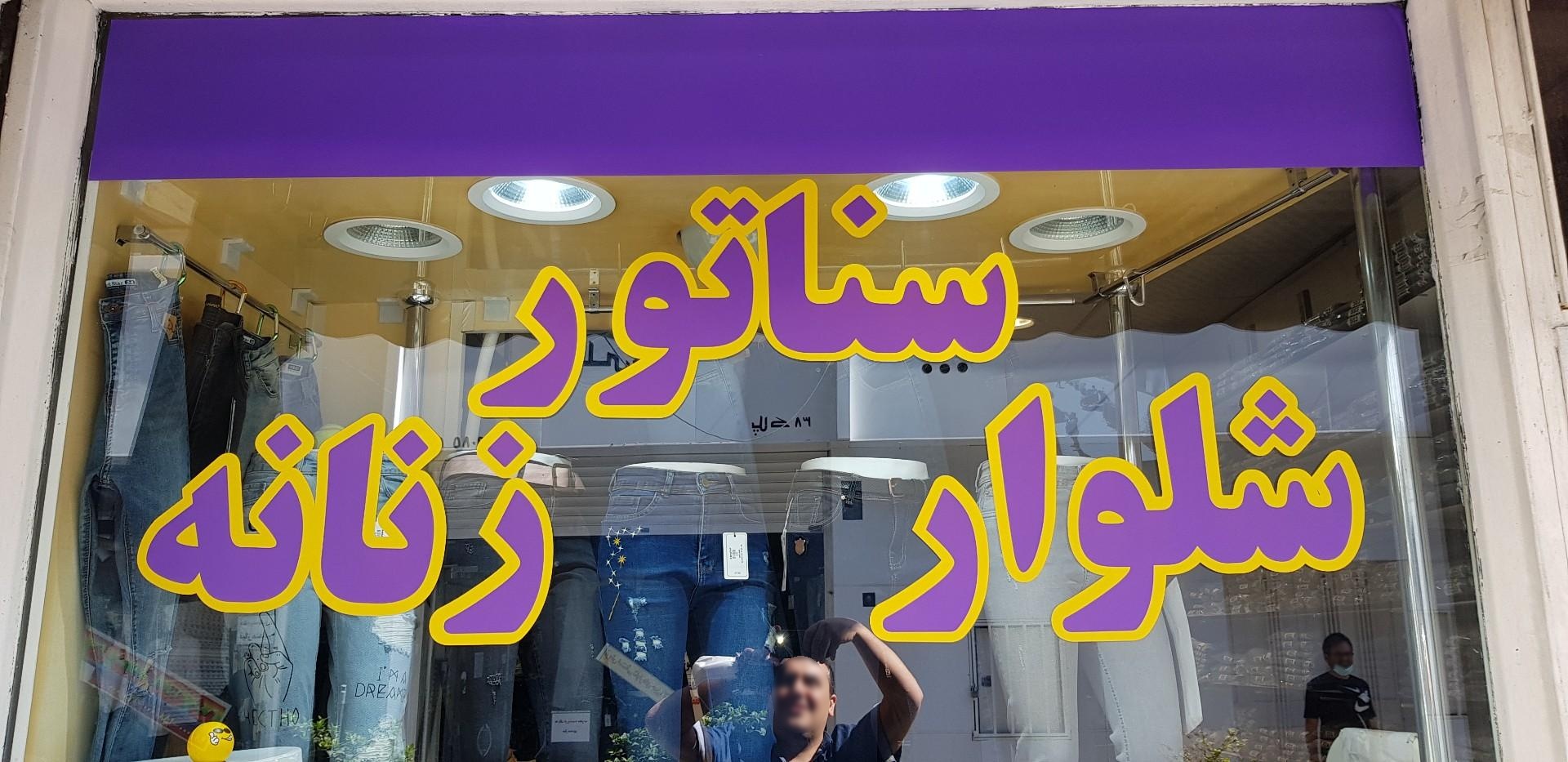 عکس شلوار زنانه سناتور