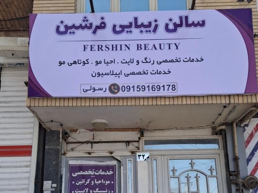 عکس سالن زیبایی فرشین