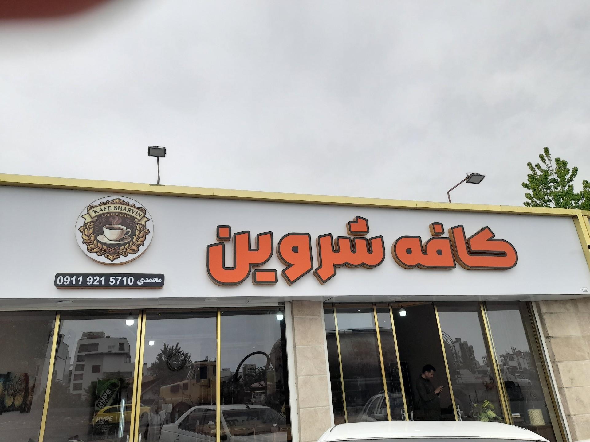 عکس کافه شروین