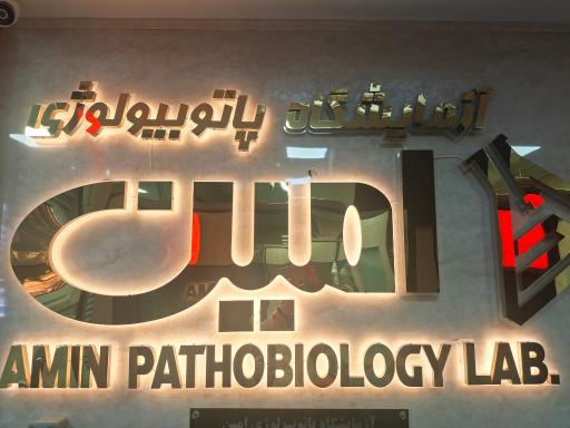 عکس آزمایشگاه طبی امین