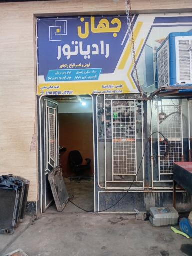 جهان رادیاتور