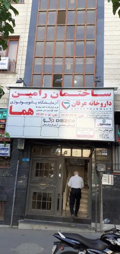 عکس ساختمان رامین