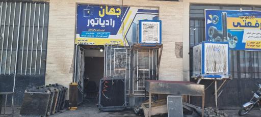 عکس جهان رادیاتور