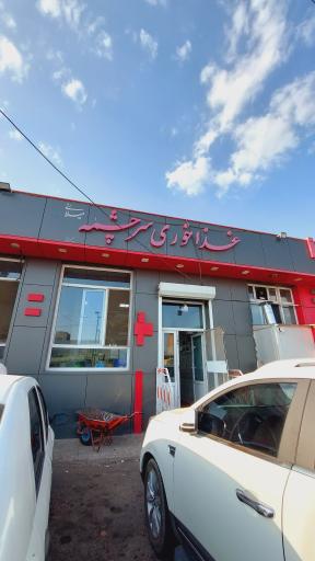 عکس رستوران سرچشمه (میلانی)