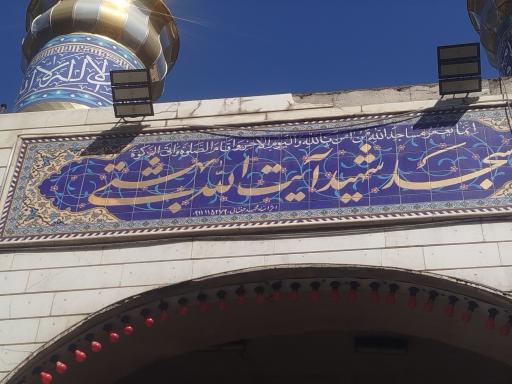 عکس مسجد شهید آیت‌الله محمدحسین بهشتی