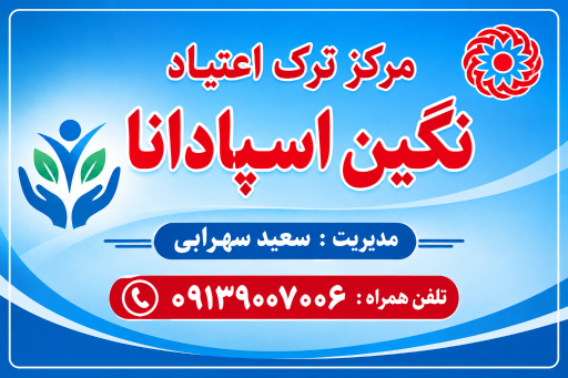 عکس ترک اعتیاد نگین اسپادانا(بهترین کمپ اصفهان)
