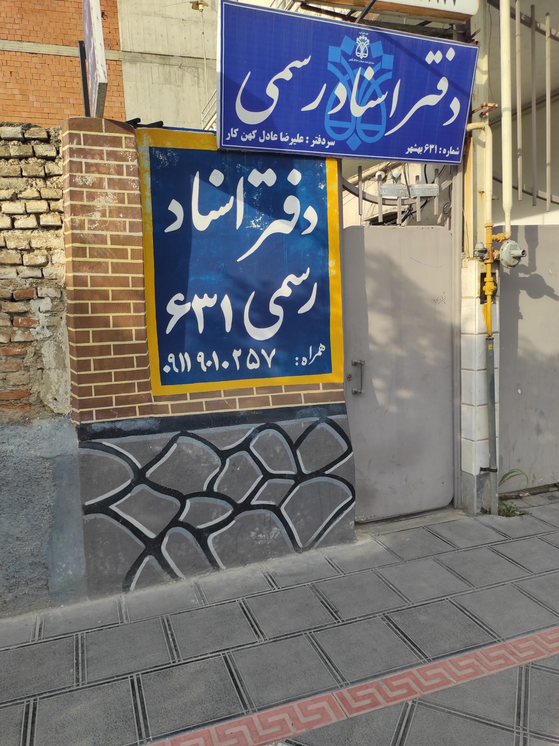 عکس دفتر اسناد رسمی ۶۳۱ بهشهر