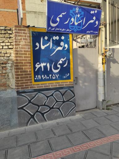 عکس دفتر اسناد رسمی ۶۳۱ بهشهر