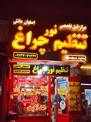 عکس تنظیم چراغ اصفهان دانش