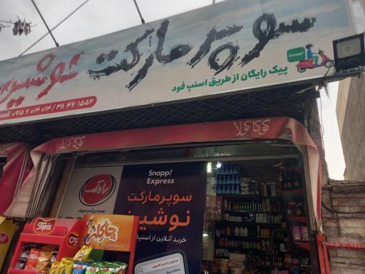 مارکت نوشین