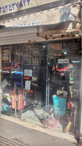 عکس خیاط محراب