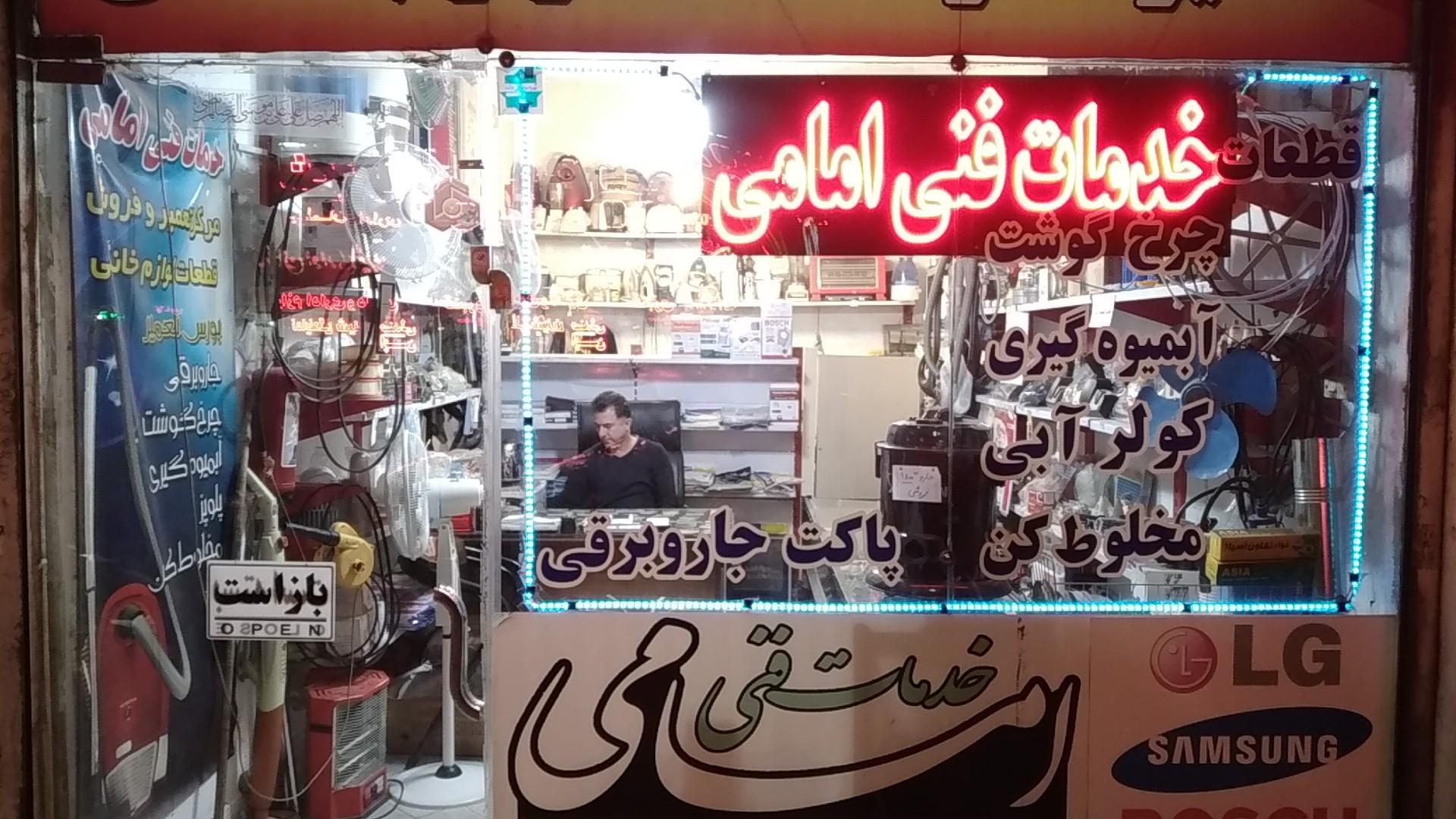 عکس تعمیرات لوازم خانگی امامی