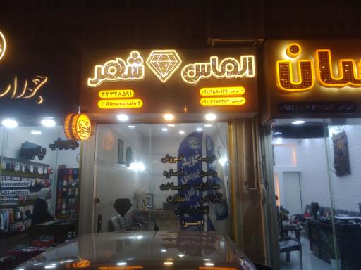 عکس املاک  الماس شهر