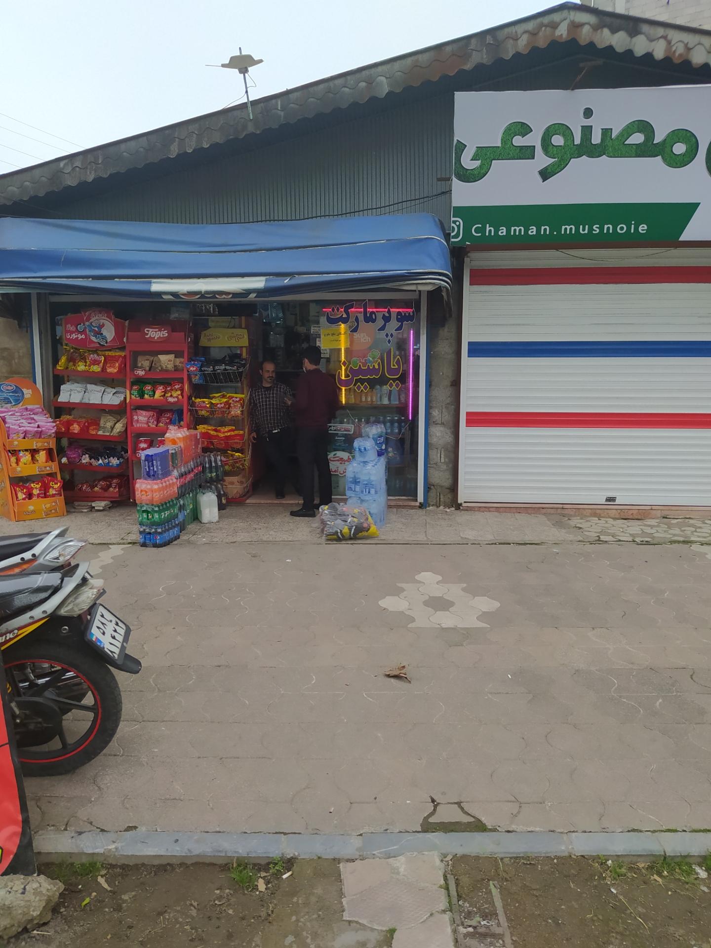 عکس سوپرمارکت یاسین