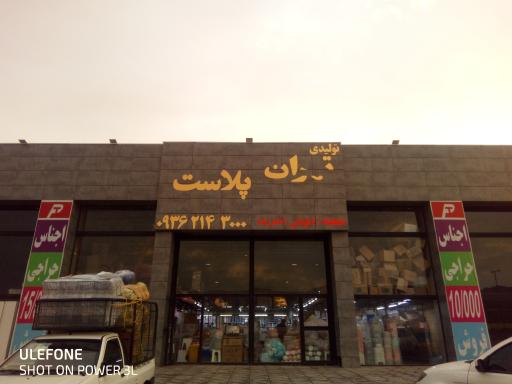 عکس تولیدی تهران پلاست