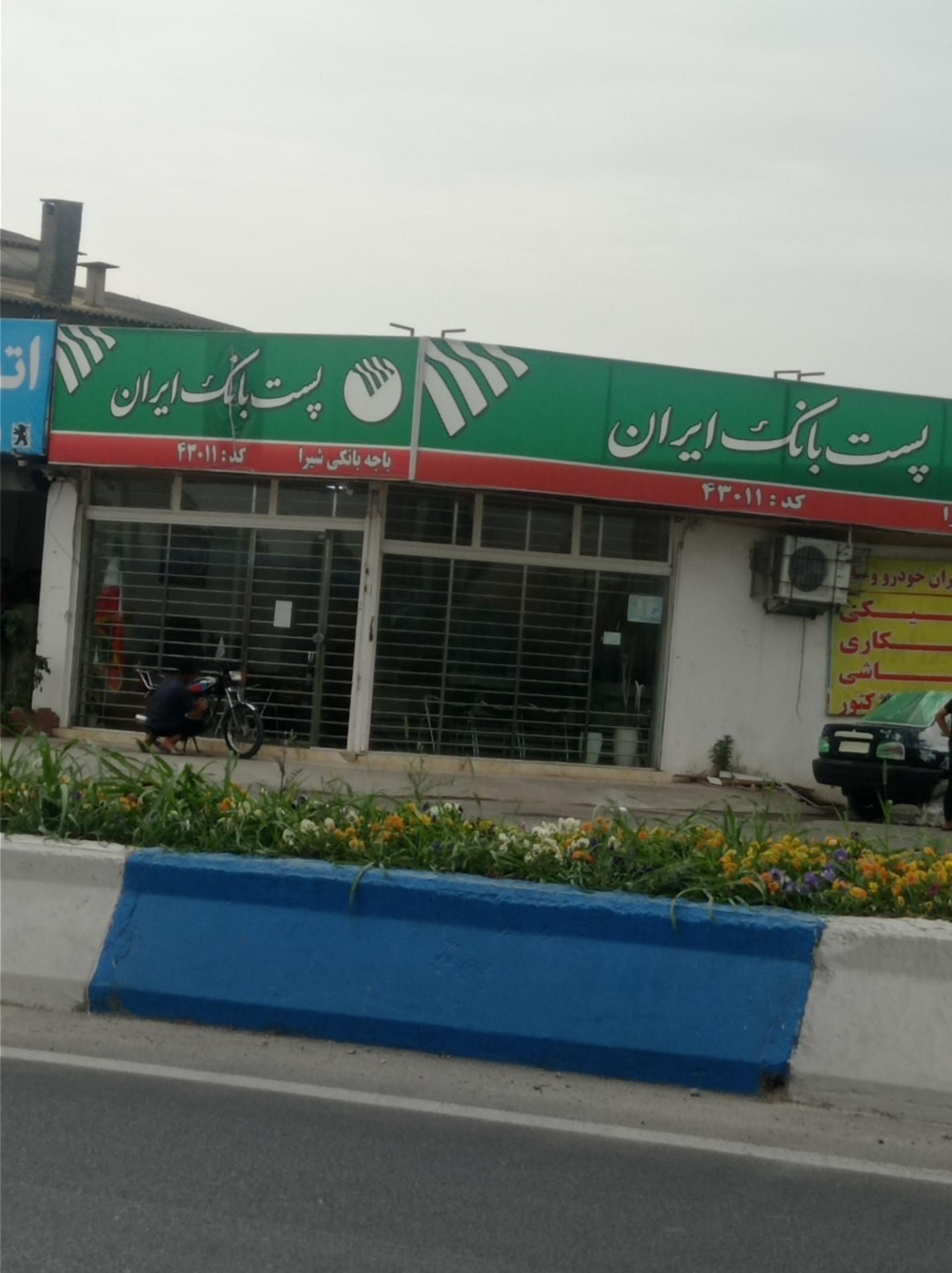عکس پست بانک ایران