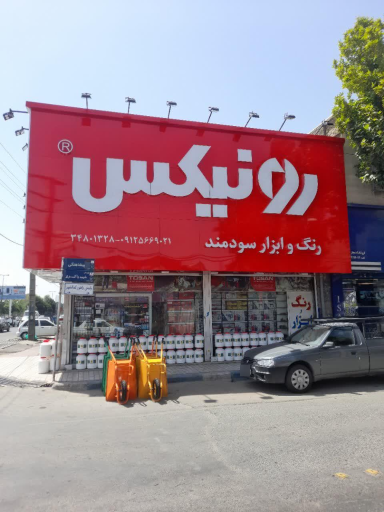 عکس رنگ و ابزار سودمند 
