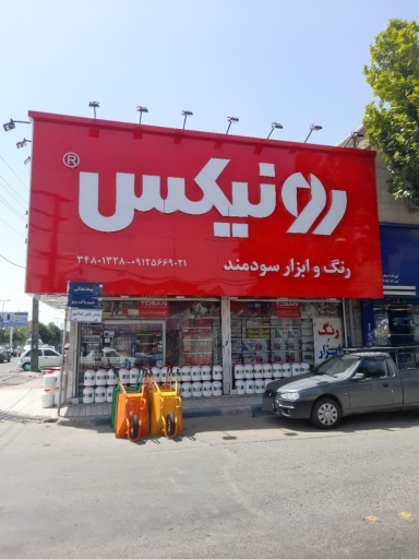 رنگ و ابزار سودمند 