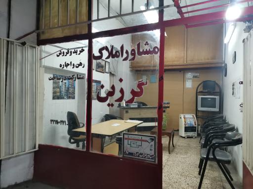 عکس املاک گرزین