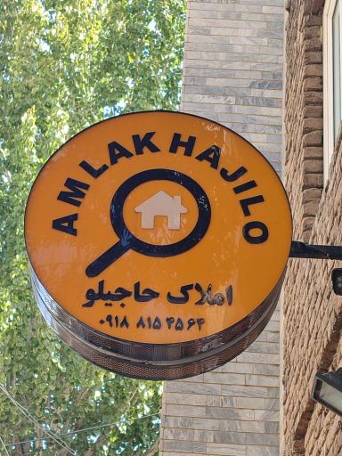 عکس املاک حاجیلو شعبه 1