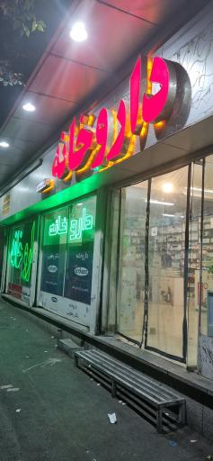 عکس داروخانه دکتر فاطمه یعقوبی