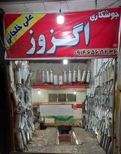 عکس جوشکاری اگزوز علی خلجانی