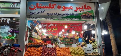 عکس هایپر میوه گلستان 