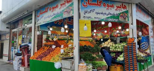 هایپر میوه گلستان 