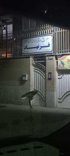 عکس پیش دبستانی و دبستان غیر دولتی دخترانه فرنهاد