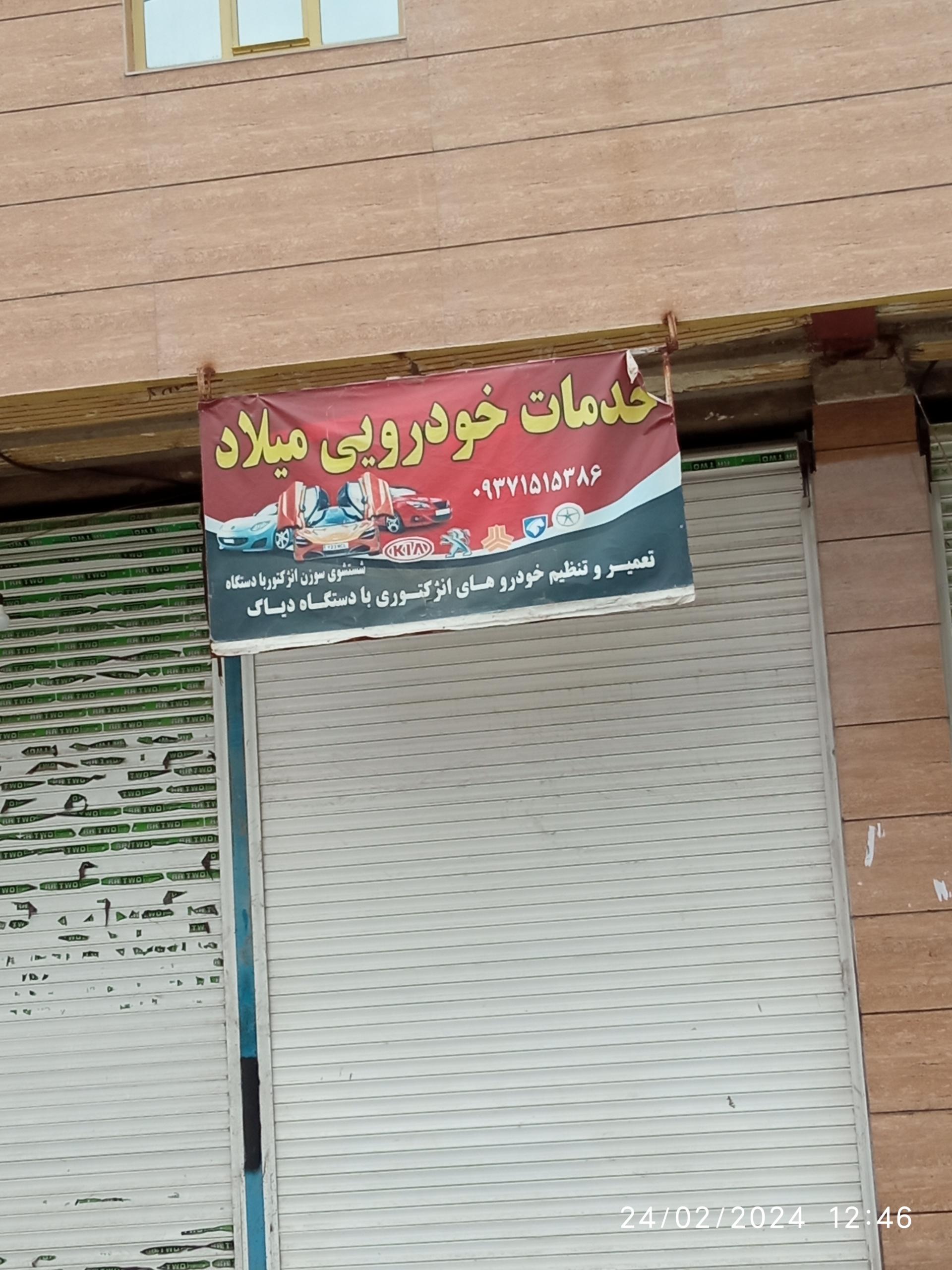 عکس خدمات خودرویی میلاد 