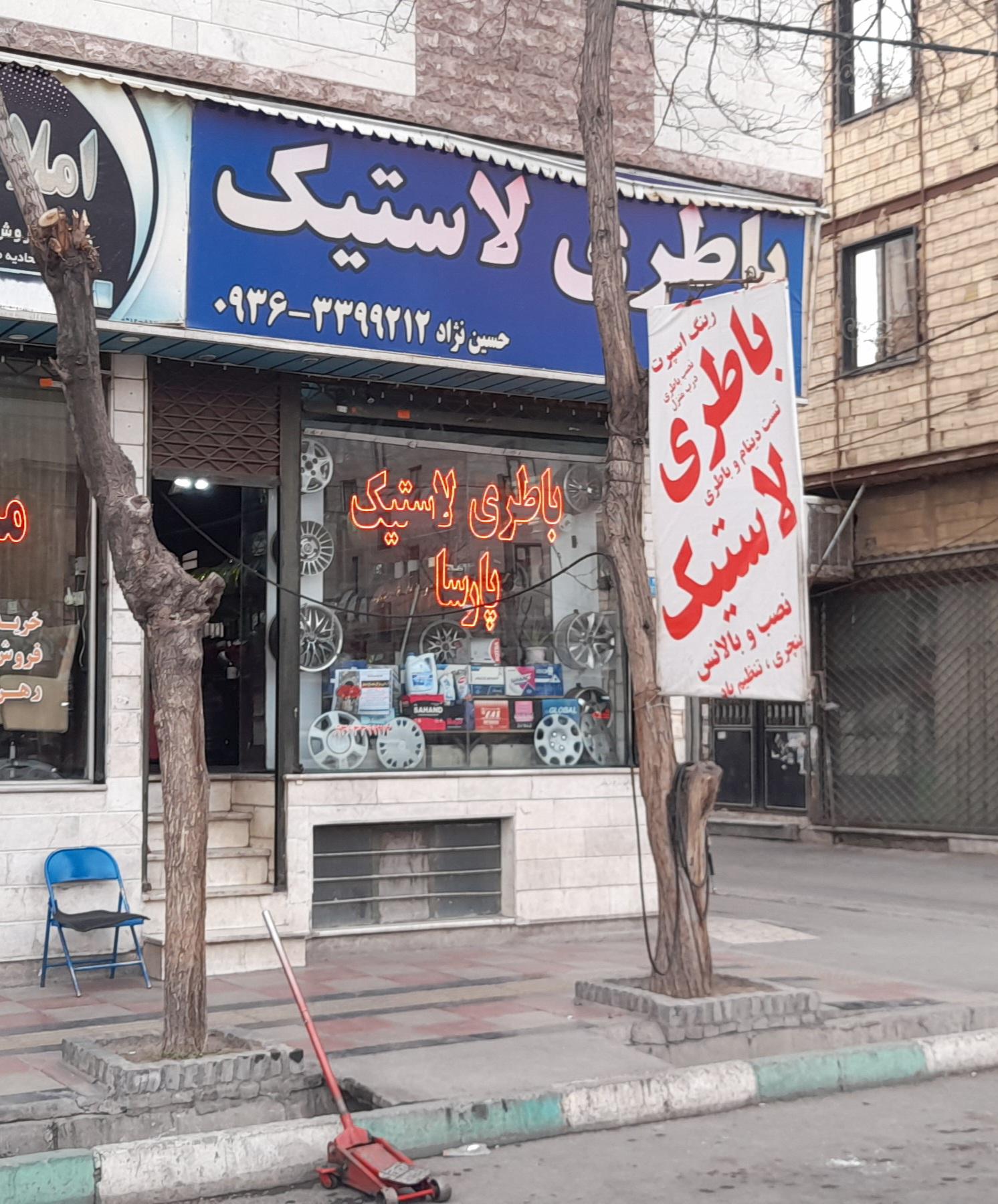 عکس باطری و لاستیک پارسا