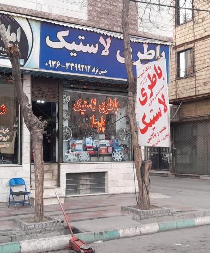 عکس باطری و لاستیک پارسا